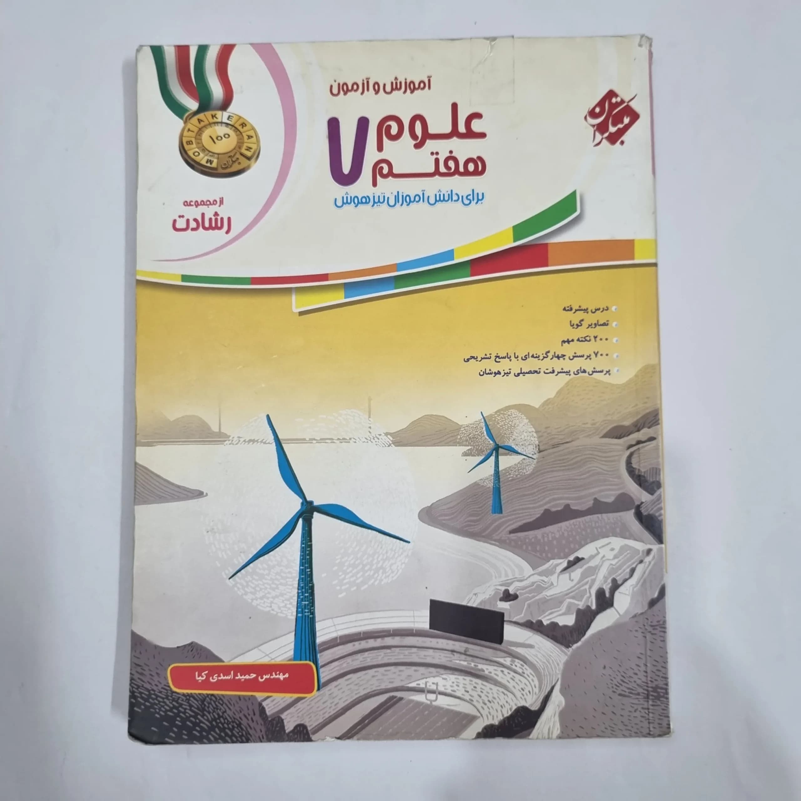 علوم هفتم رشادت مبتکران 97(دست دوم) کد 6585