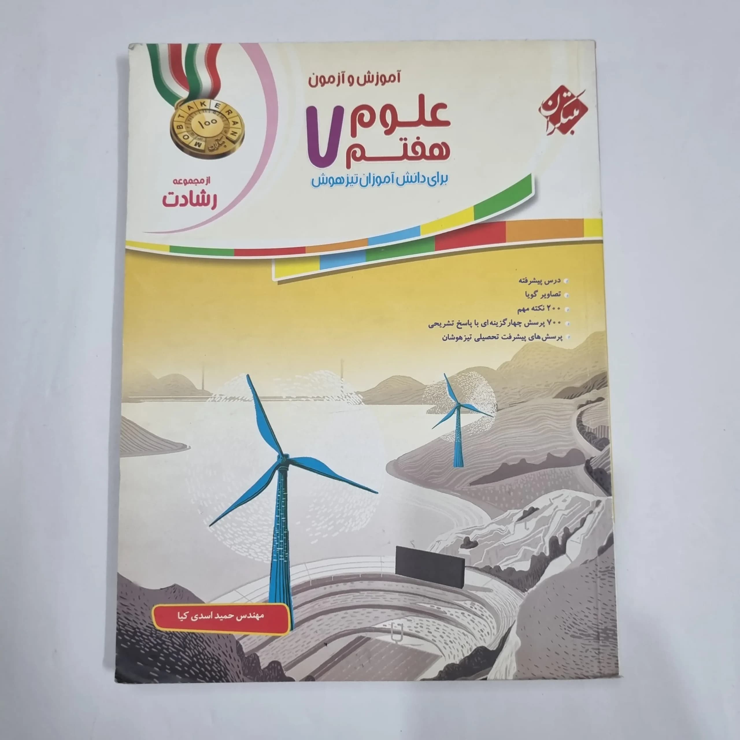 علوم هفتم رشادت مبتکران 97(دست دوم) کد 6584