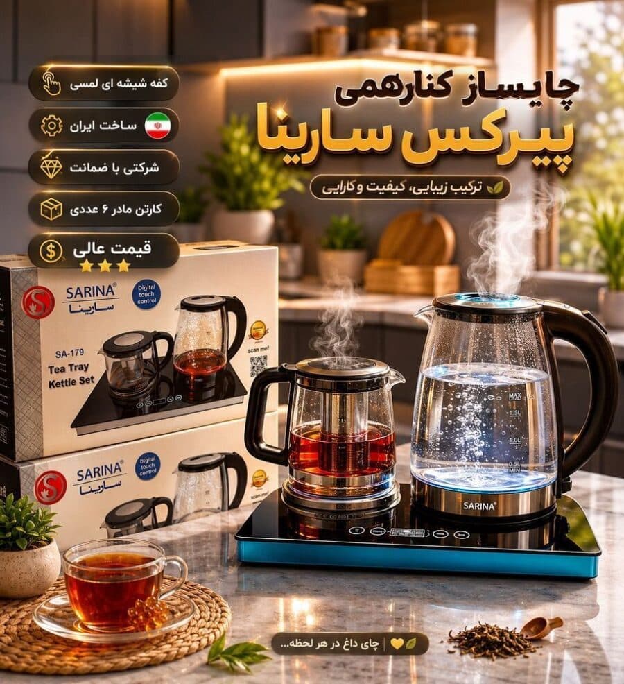چای ساز کنارهمی لمسی سارینا