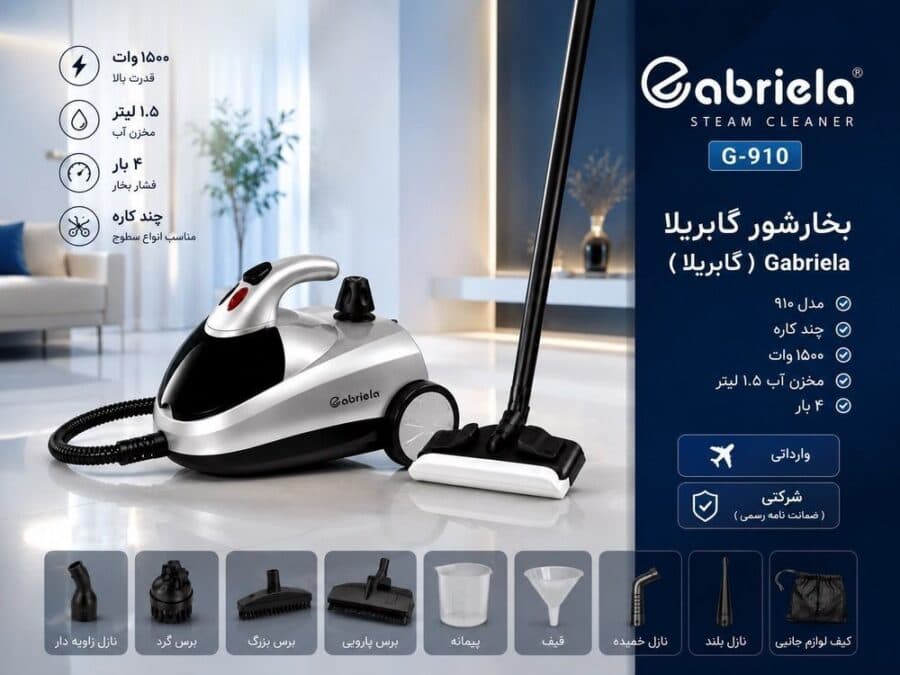 بخارشوی گابریلا مدل G910 ظرفیت ۱.۵ لیتر با فشار بخار ۴ بار