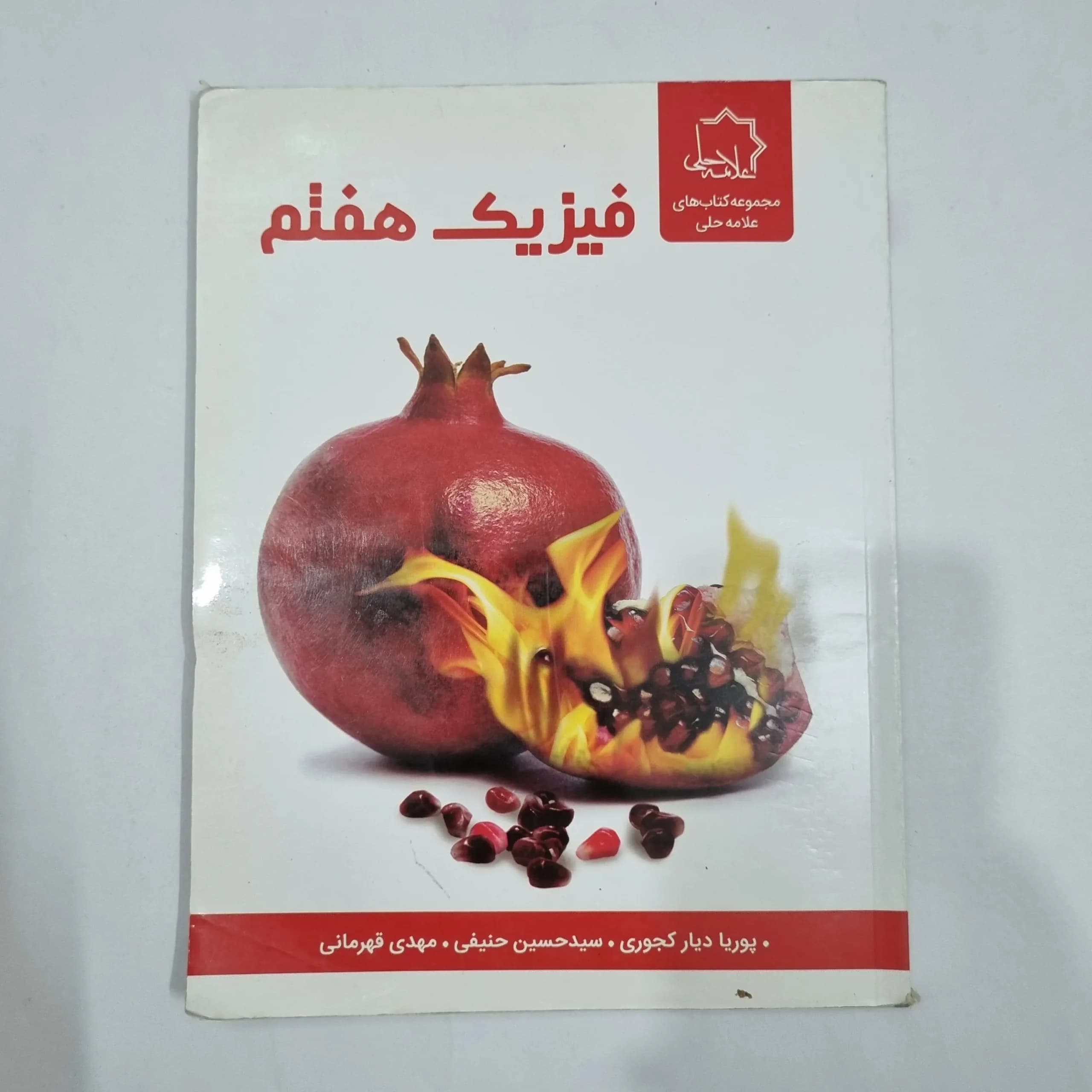 فیزیک هفتم علامه حلی 1402(دست دوم) کد 6575
