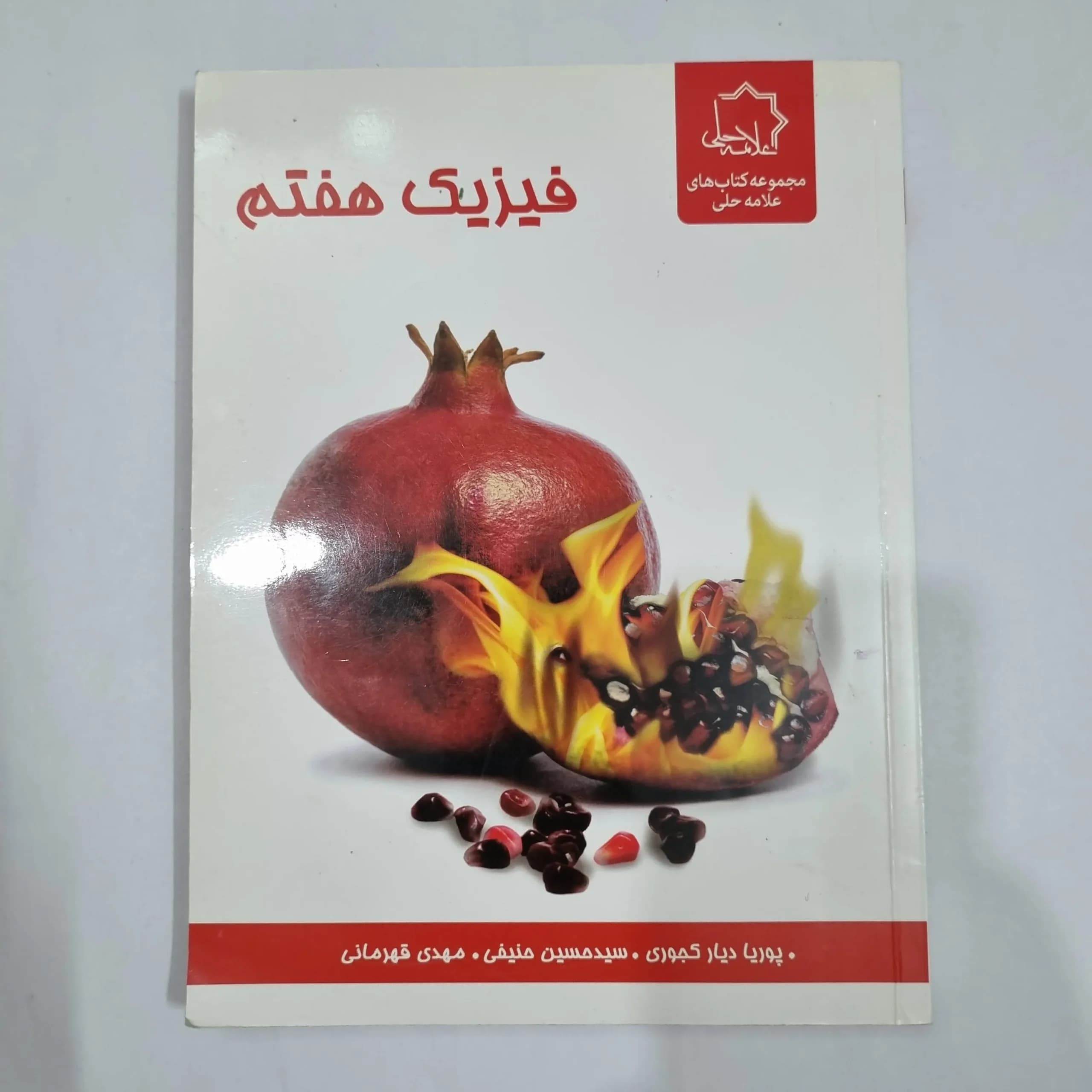 فیزیک هفتم علامه حلی 99(دست دوم) کد 6574