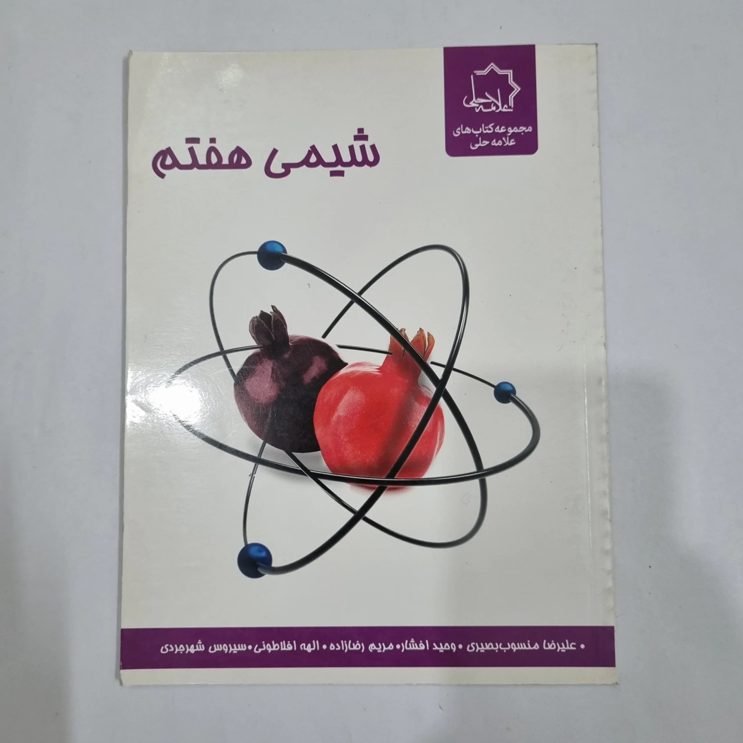 شیمی هفتم علامه حلی 1400(دست دوم) کد 6565