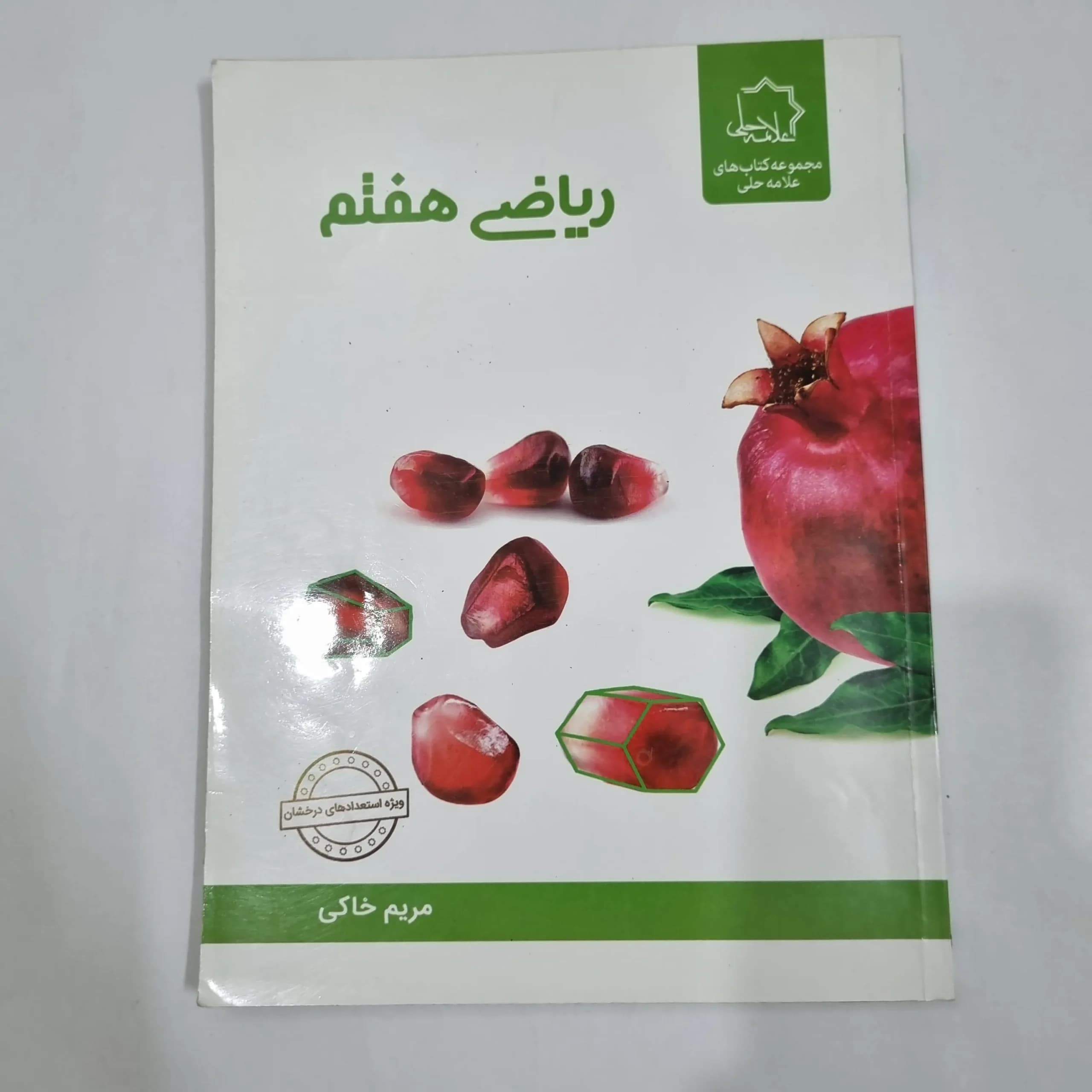 ریاضی هفتم علامه حلی 1403(دست دوم) کد 6564