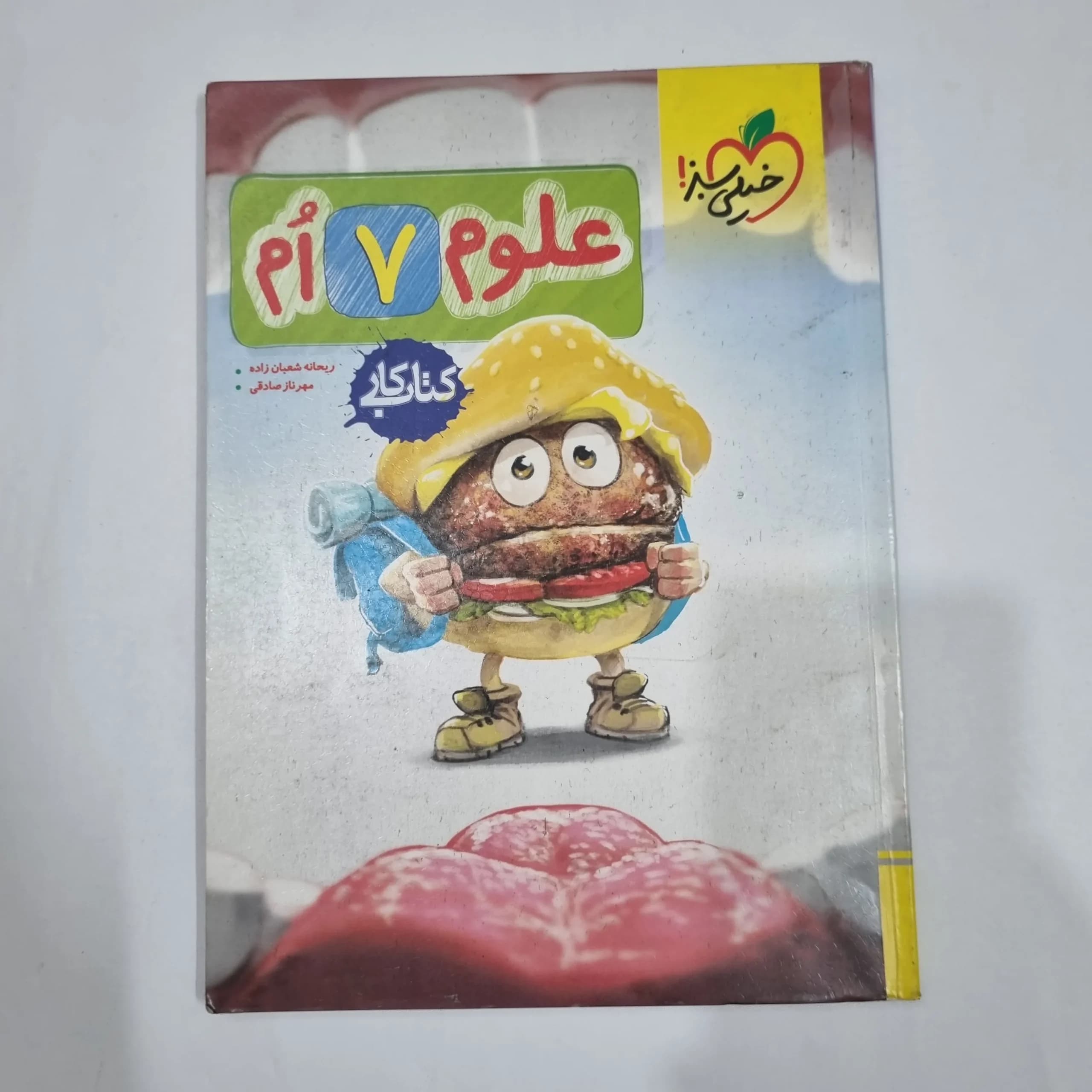 علوم هفتم کار خیلی سبز 1404(دست دوم) کد 6559