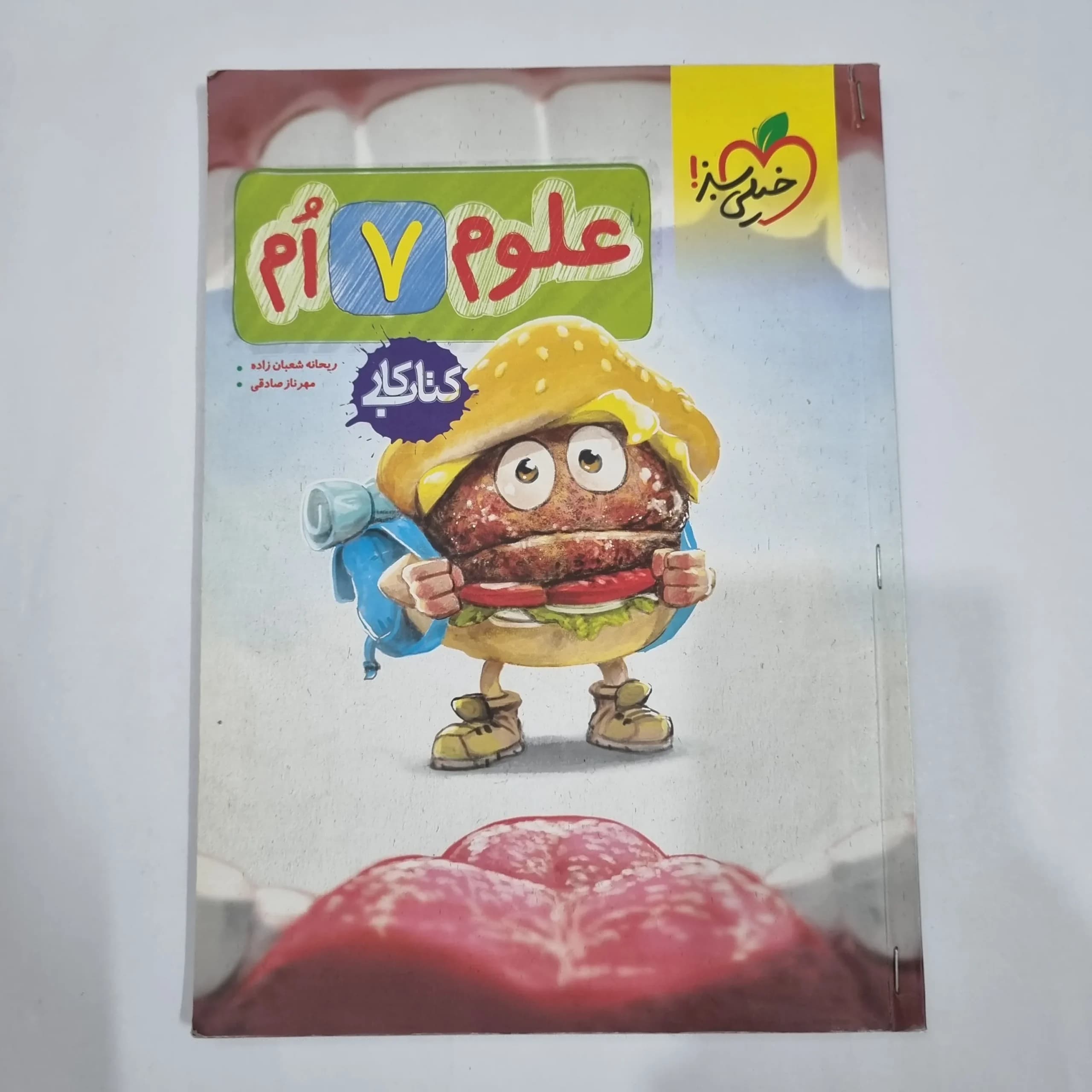 علوم هفتم کار خیلی سبز 1404(دست دوم) کد 6557