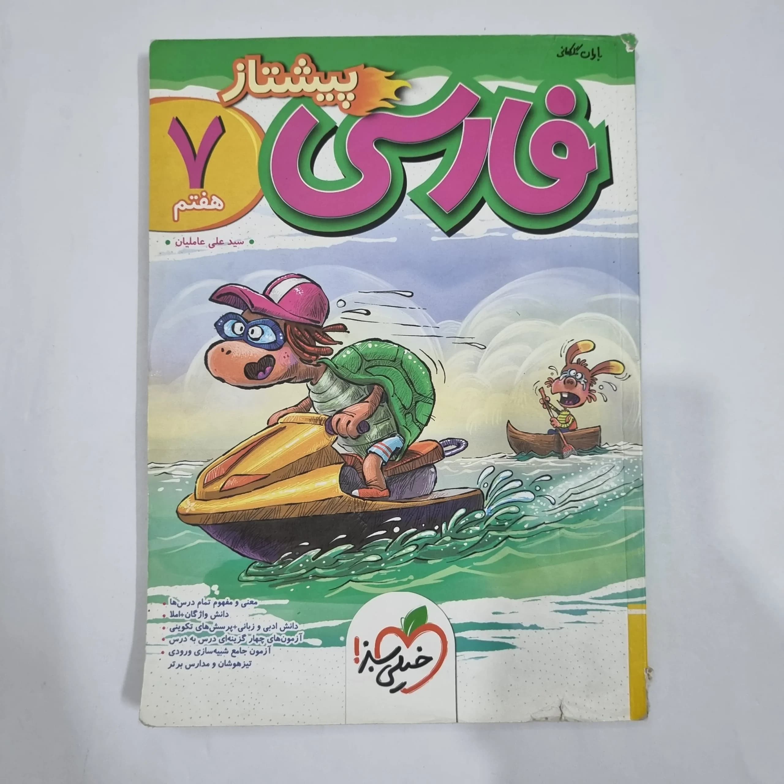 فارسی هفتم پیشتاز خیلی سبز 1404(دست دوم) کد 6554