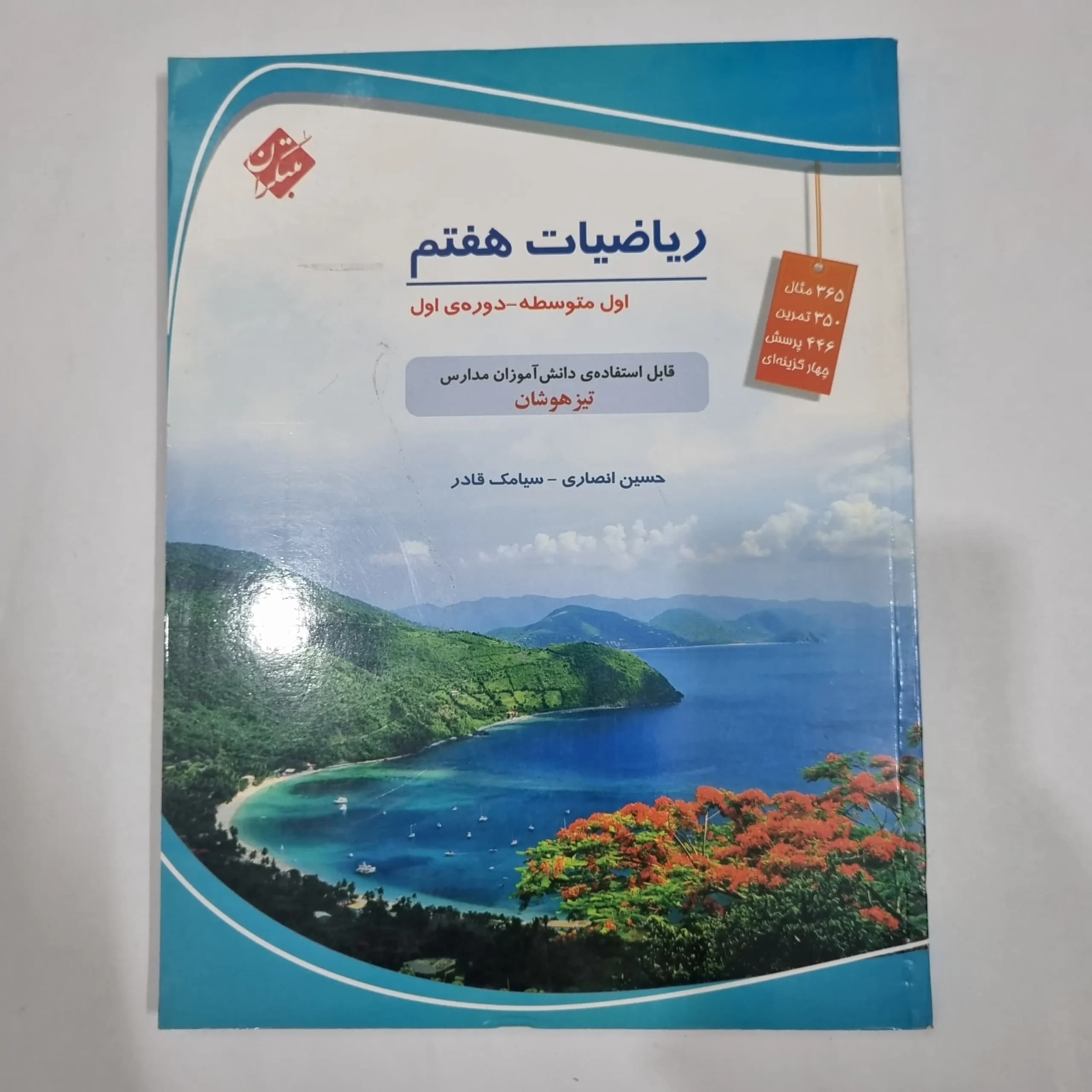 ریاضی هفتم حسین انصاری مبتکران 1403(دست دوم) کد 6552