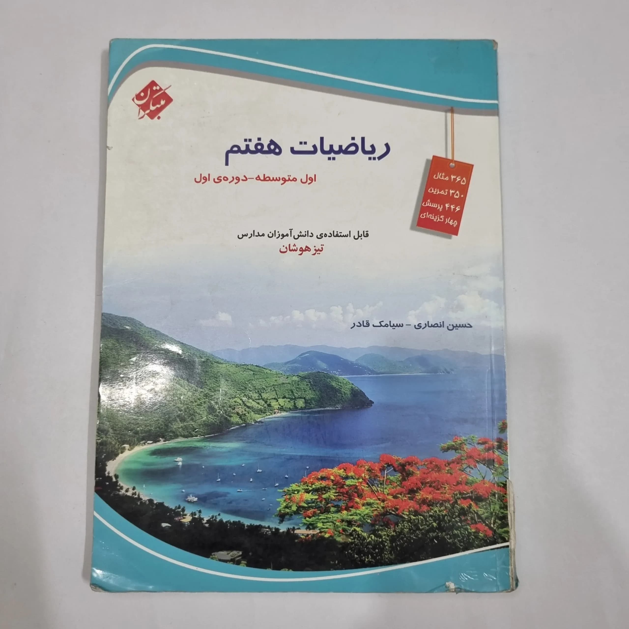 ریاضی هفتم حسین انصاری مبتکران 1403(دست دوم) کد 6548