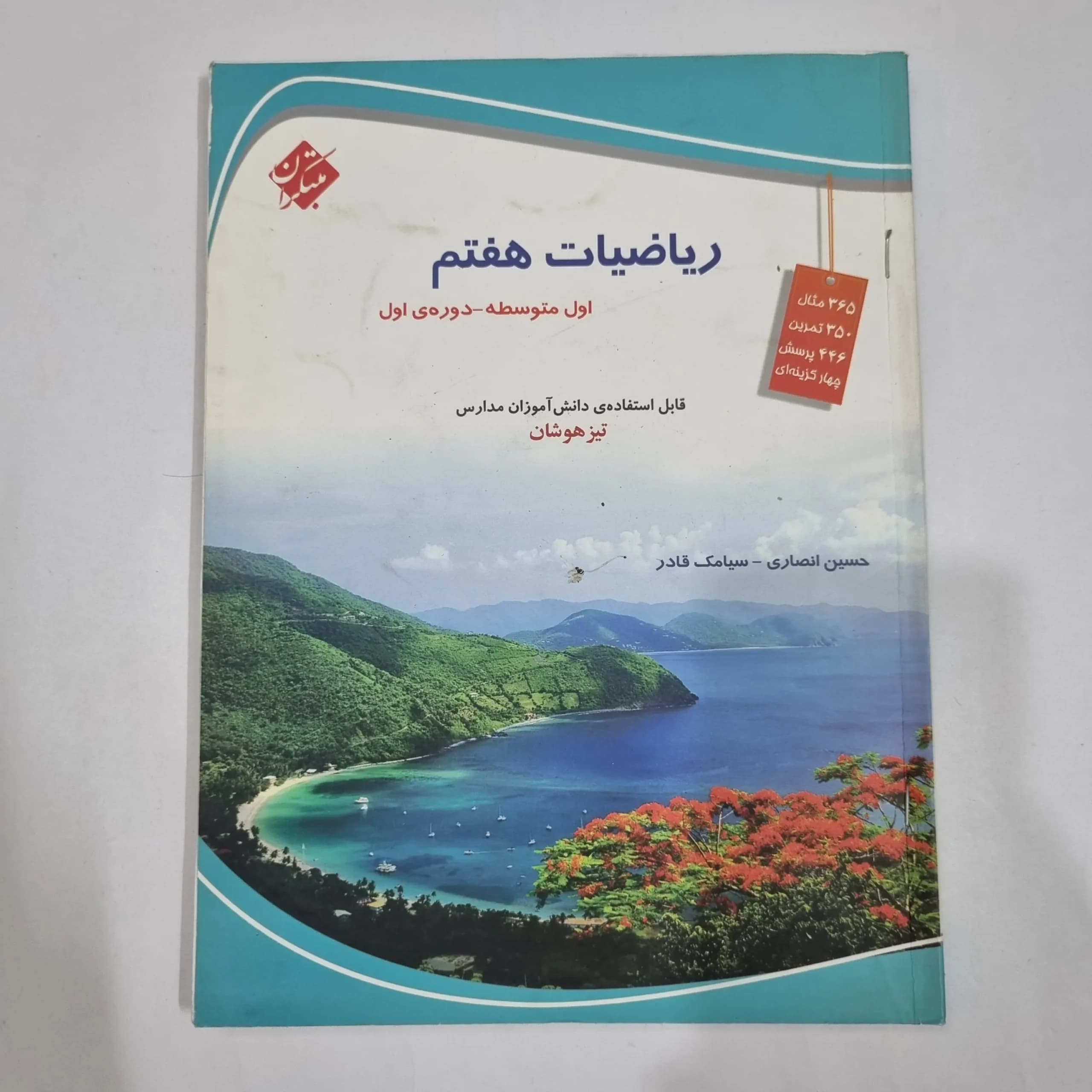 ریاضی هفتم حسین انصاری مبتکران 1403(دست دوم) کد 6547