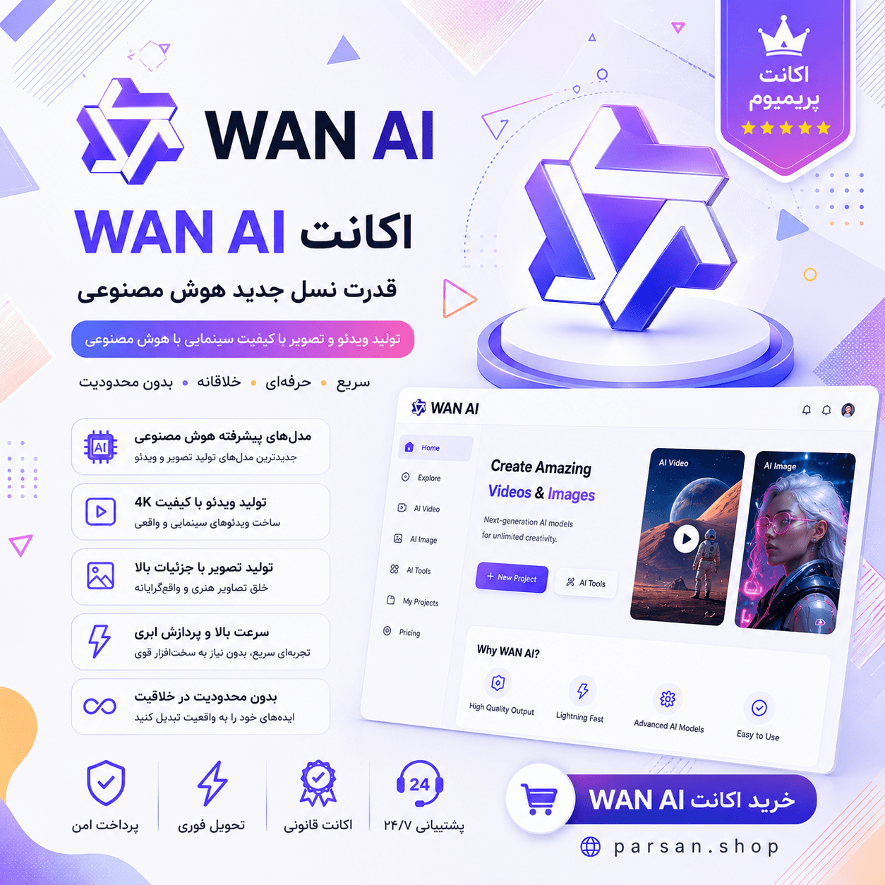 اکانت وان Wan AI