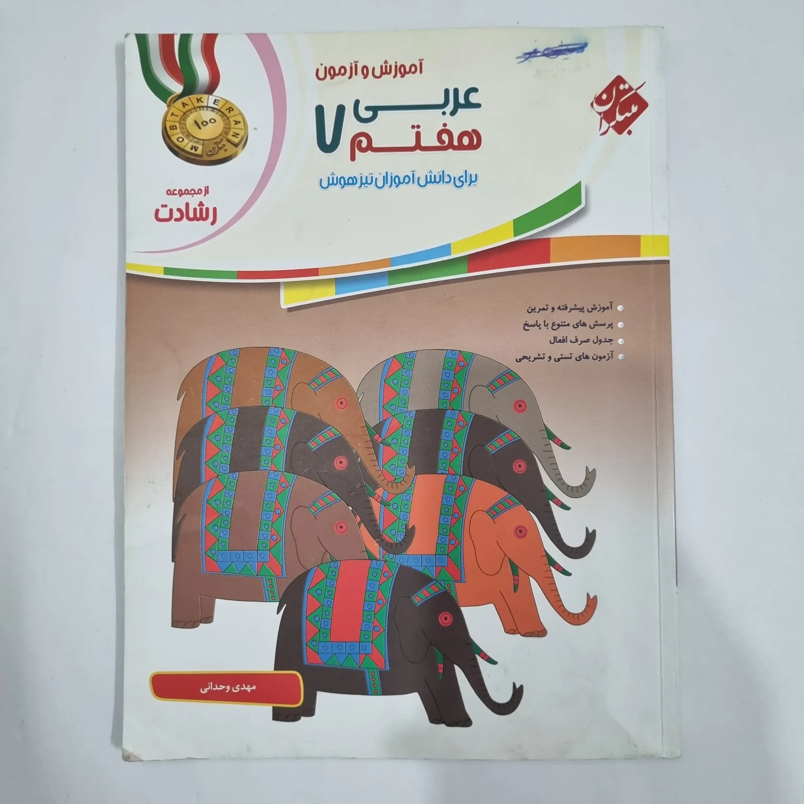عربی هفتم رشادت مبتکران 99(دست دوم) کد 6527