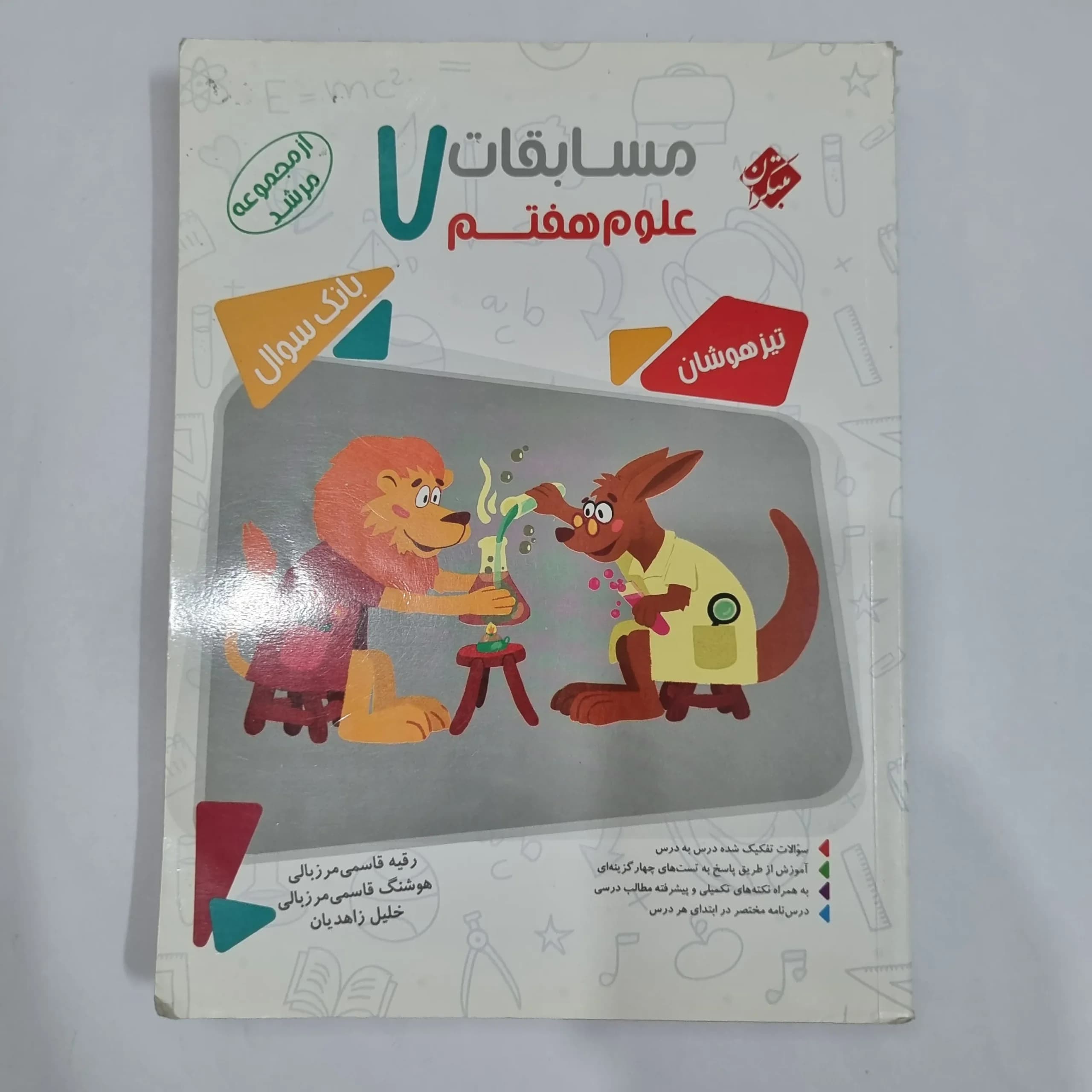 علوم هفتم مرشد مبتکران 1402(دست دوم) کد 6517