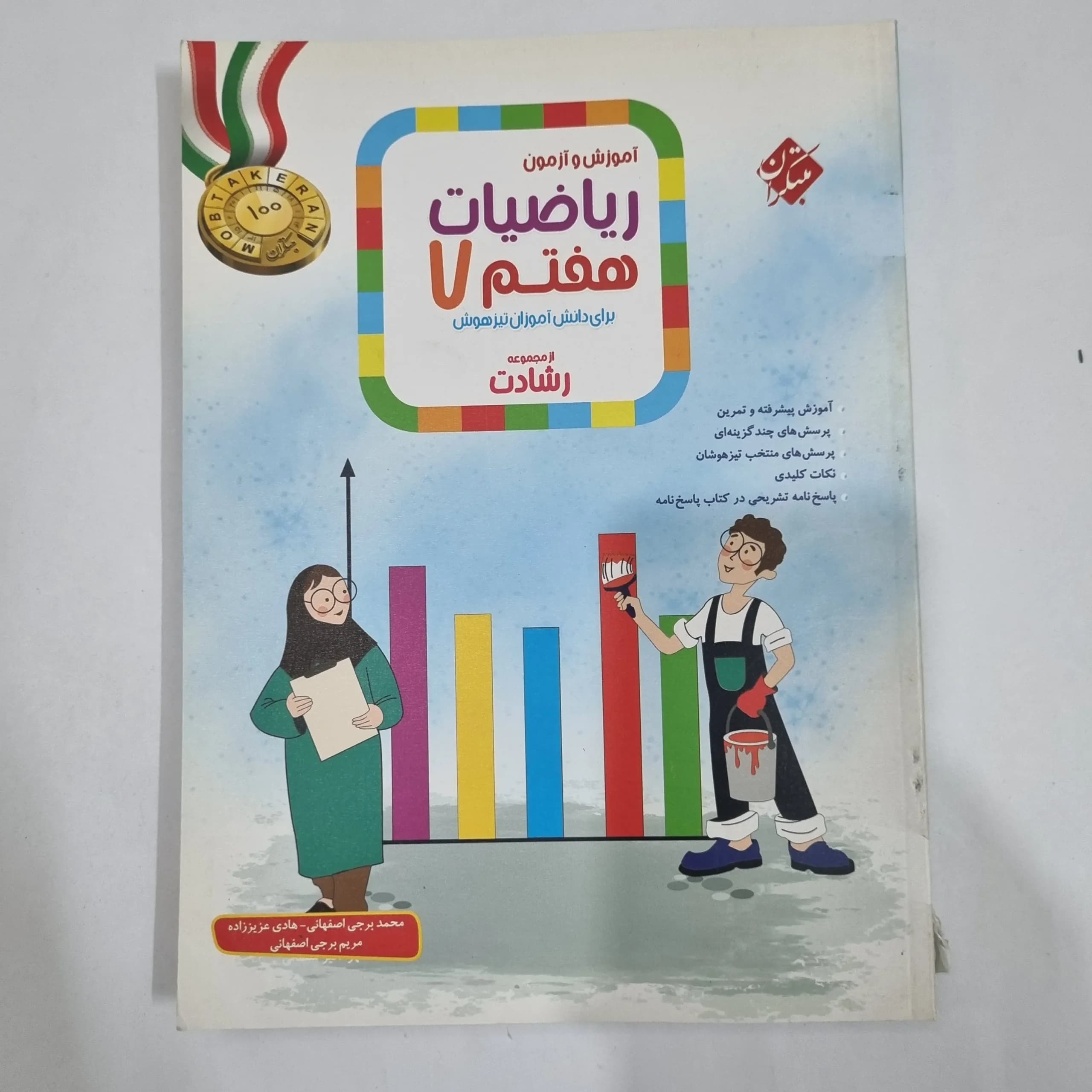 ریاضی هفتم رشادت مبتکران دوجلدی 1401(دست دوم) کد 6496