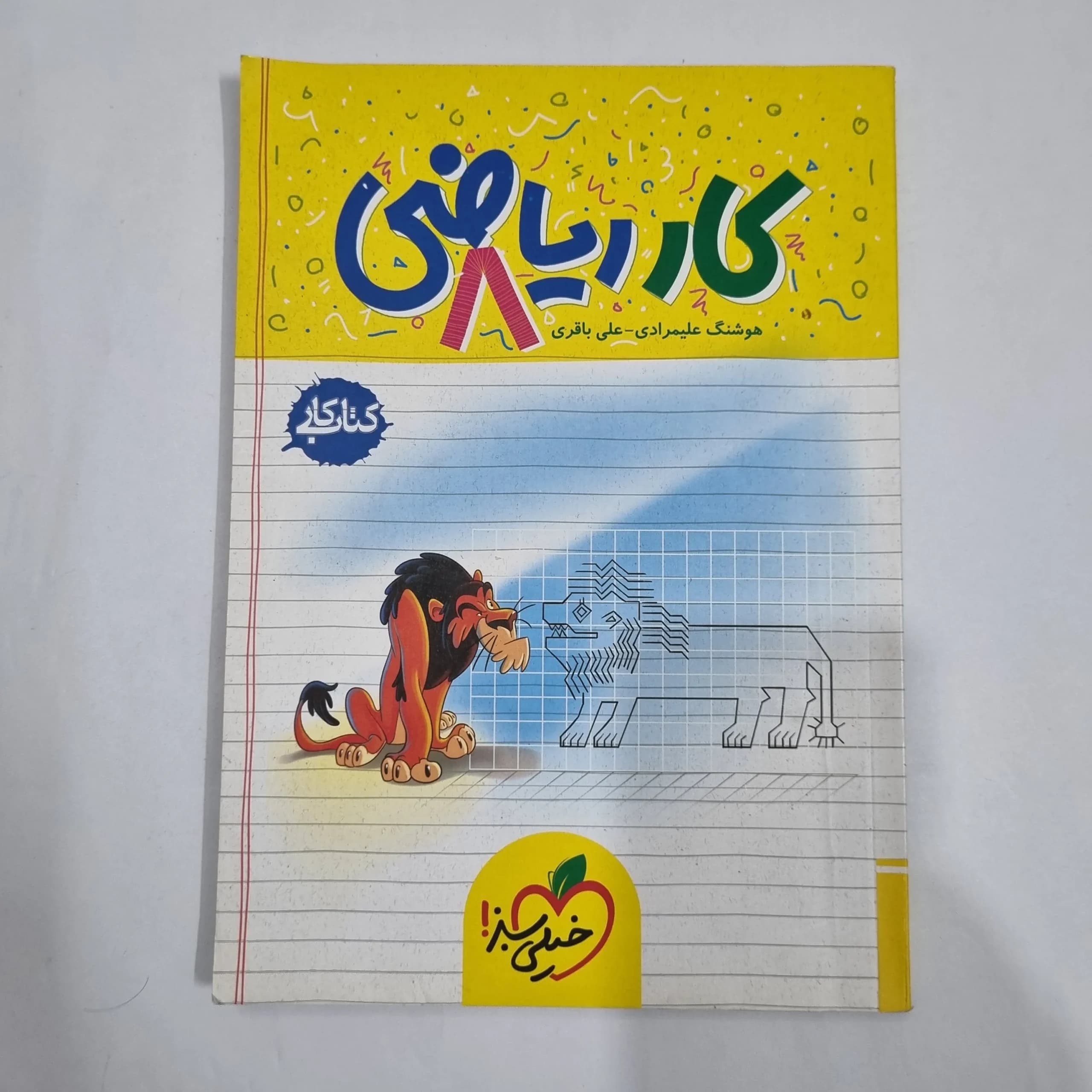ریاضی هشتم کار خیلی سبز 1404 (دست دوم) کد 6460