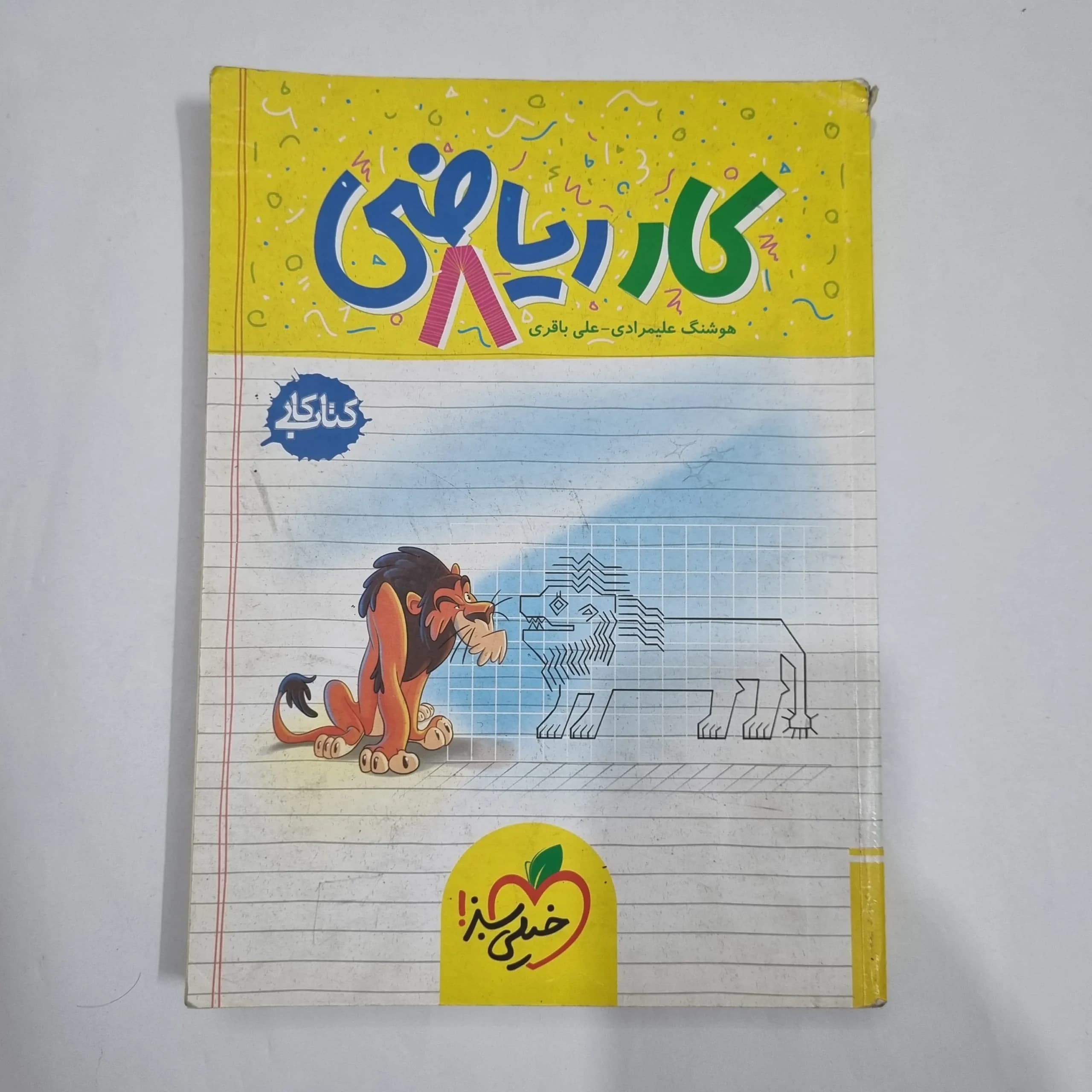 ریاضی هشتم کار خیلی سبز 1404 (دست دوم) کد 6459