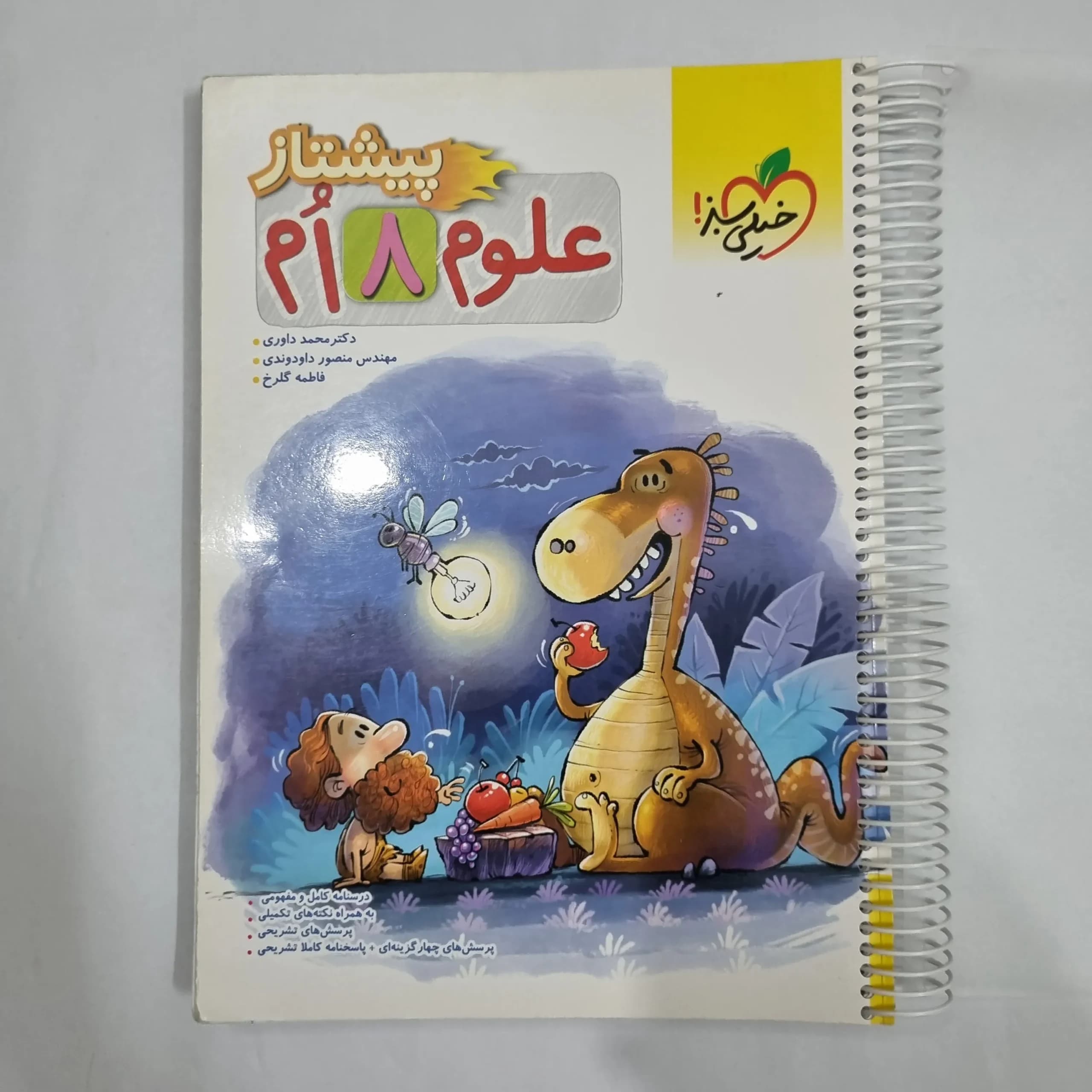 علوم هشتم پیشتاز خیلی سبز 1404 (دست دوم) کد 6452