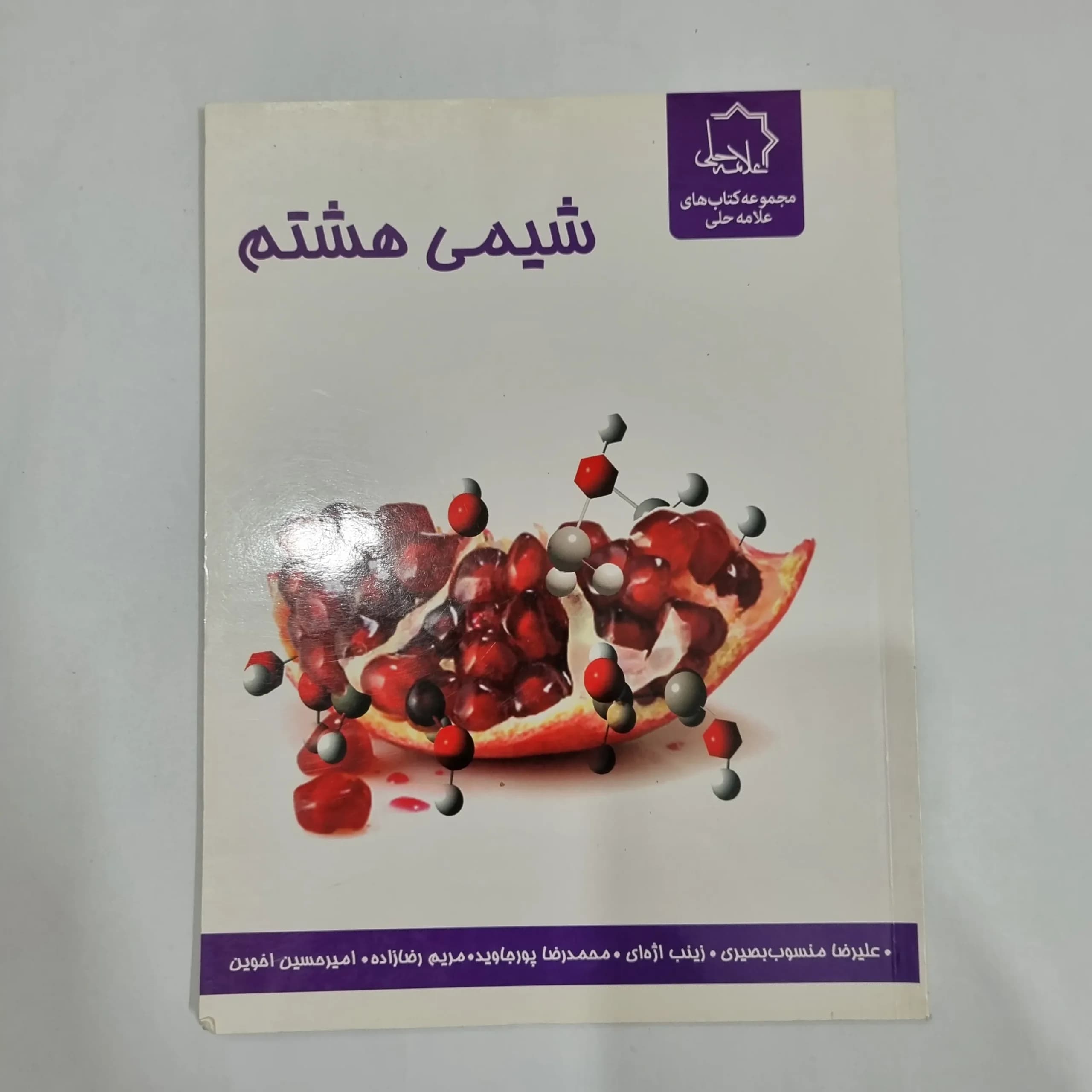 شیمی هشتم علامه حلی 1400 (دست دوم) کد 6446