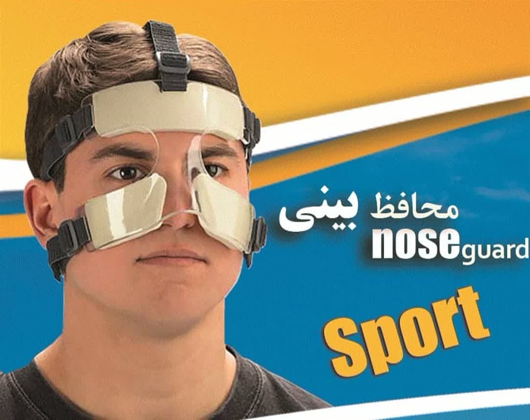 محافظ بینی ورزشی