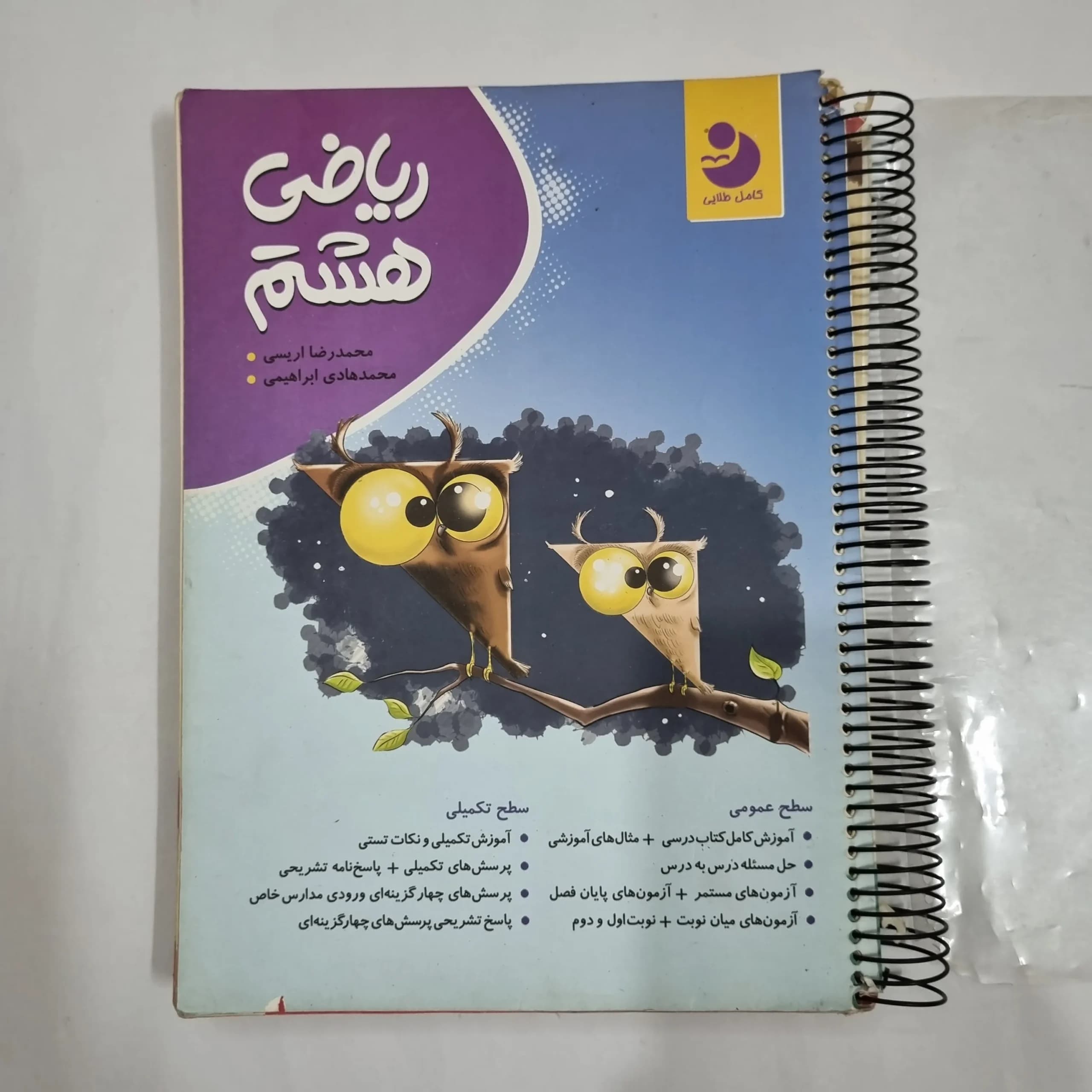 ریاضی هشتم نهنگ 98 (دست دوم) کد 6435