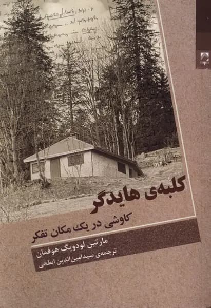 کتاب کلبه هایدگر اثر مارتین لودویگ هوفمان نشر شوند
