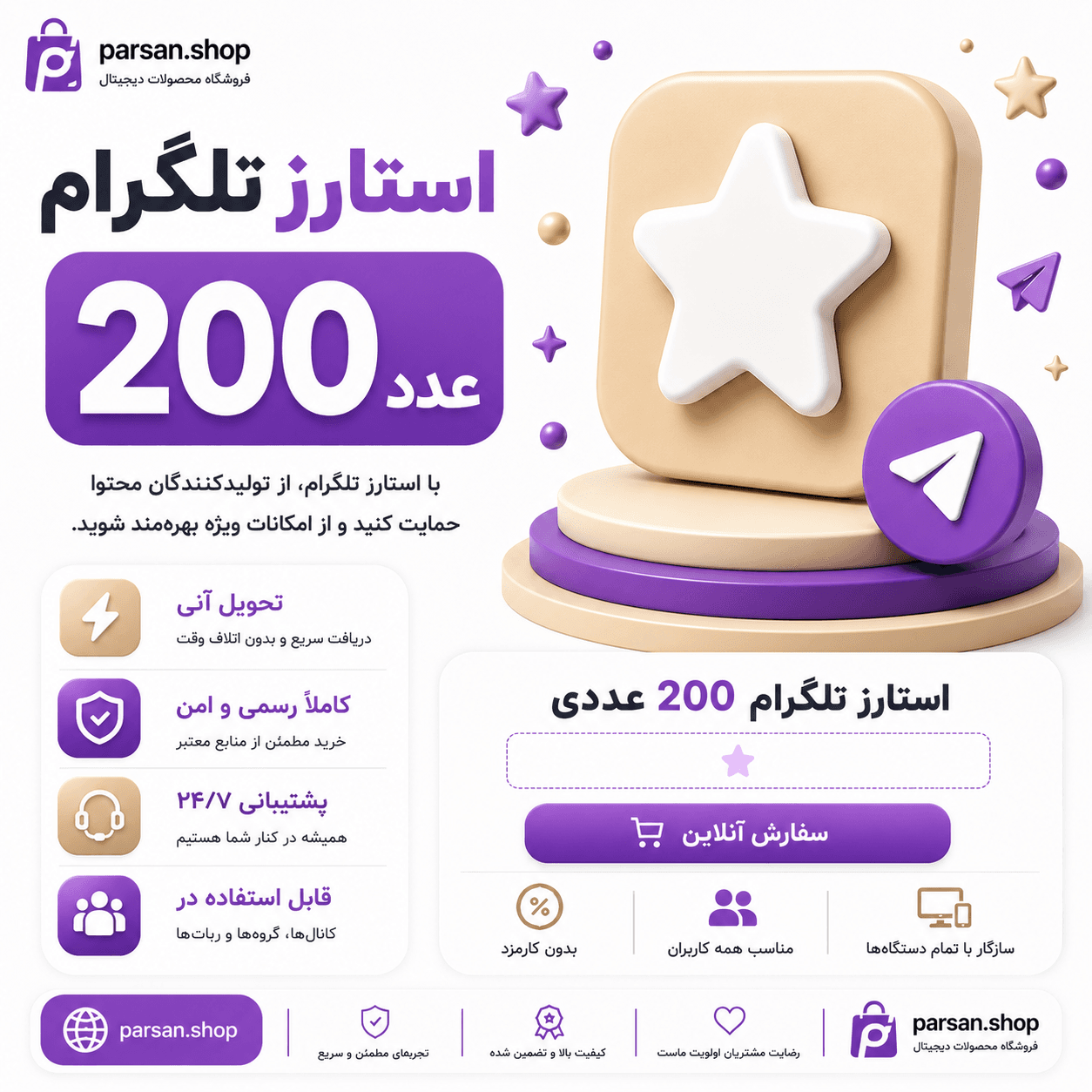 استارز تلگرام 200 عددی