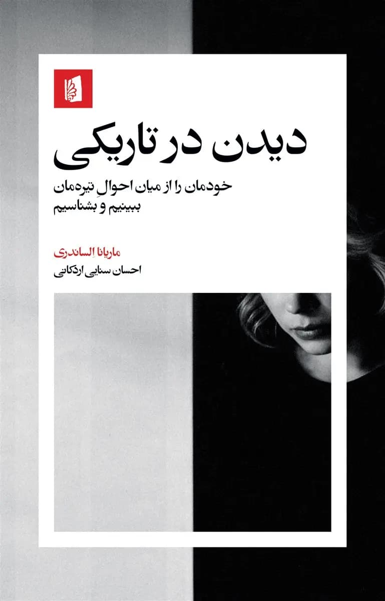 کتاب دیدن در تاریکی اثر ماریانا الساندری نشر بیدگل