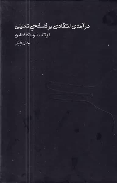 کتاب درآمدی انتقادی بر فلسفه تحلیلی اثر جان فنل نشر اردک خرگوش