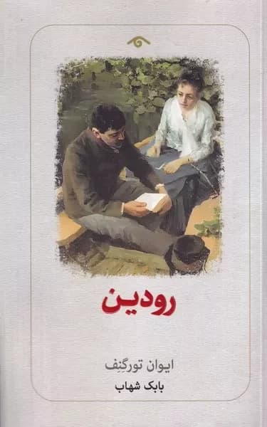 کتاب رودین اثر ایوان تورگنیف نشر دیدآور