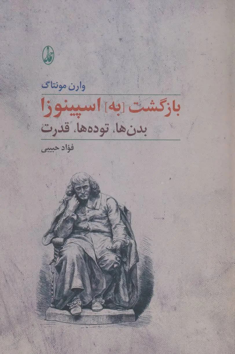 کتاب بازگشت به اسپینوزا اثر وارن مونتاگ نشر آگاه