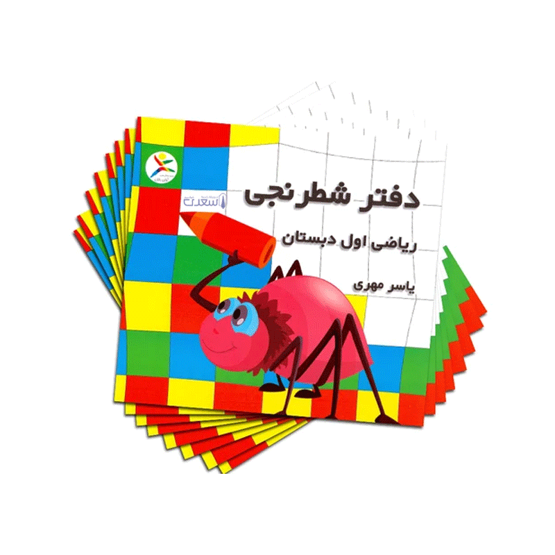 دفتر شطرنجی ریاضی اول دبستان یاسر مهری آوای باران