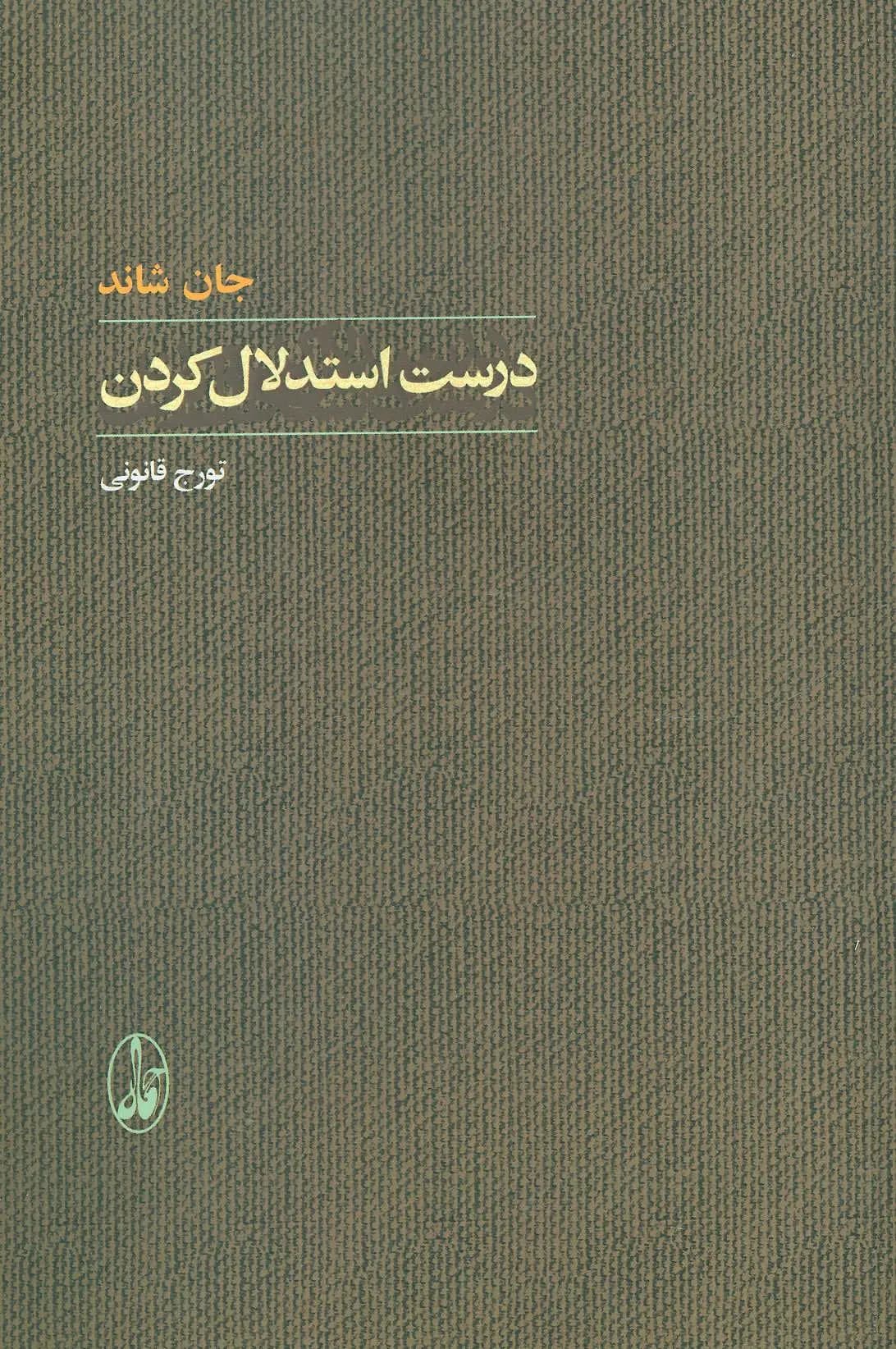 کتاب درست استدلال کردن اثر جان شاند نشر آگاه