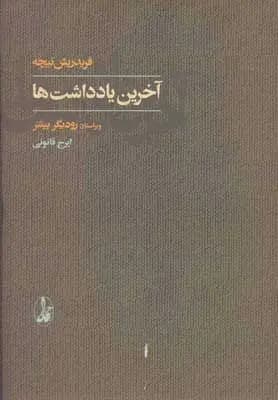 کتاب آخرین یادداشت ها اثر فردریش نیچه نشر آگاه