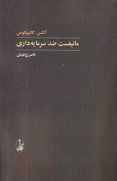 کتاب مانیفست ضد سرمایه داری اثر آلکس کالینیکوس نشر آگاه