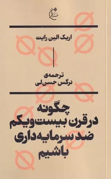 کتاب چگونه در قرن بیست و یکم ضد سرمایه داری باشیم اثر اریک الین رایت نشر بان
