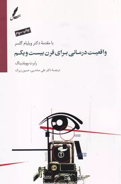 کتاب واقعیت درمانی برای قرن بیست و یکم اثر رابرت ووبلدینگ نشر سایه سخن