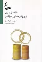 کتاب 10 اصل برای زوج درمانی موثر اثر جان گاتمن نشر سایه سخن