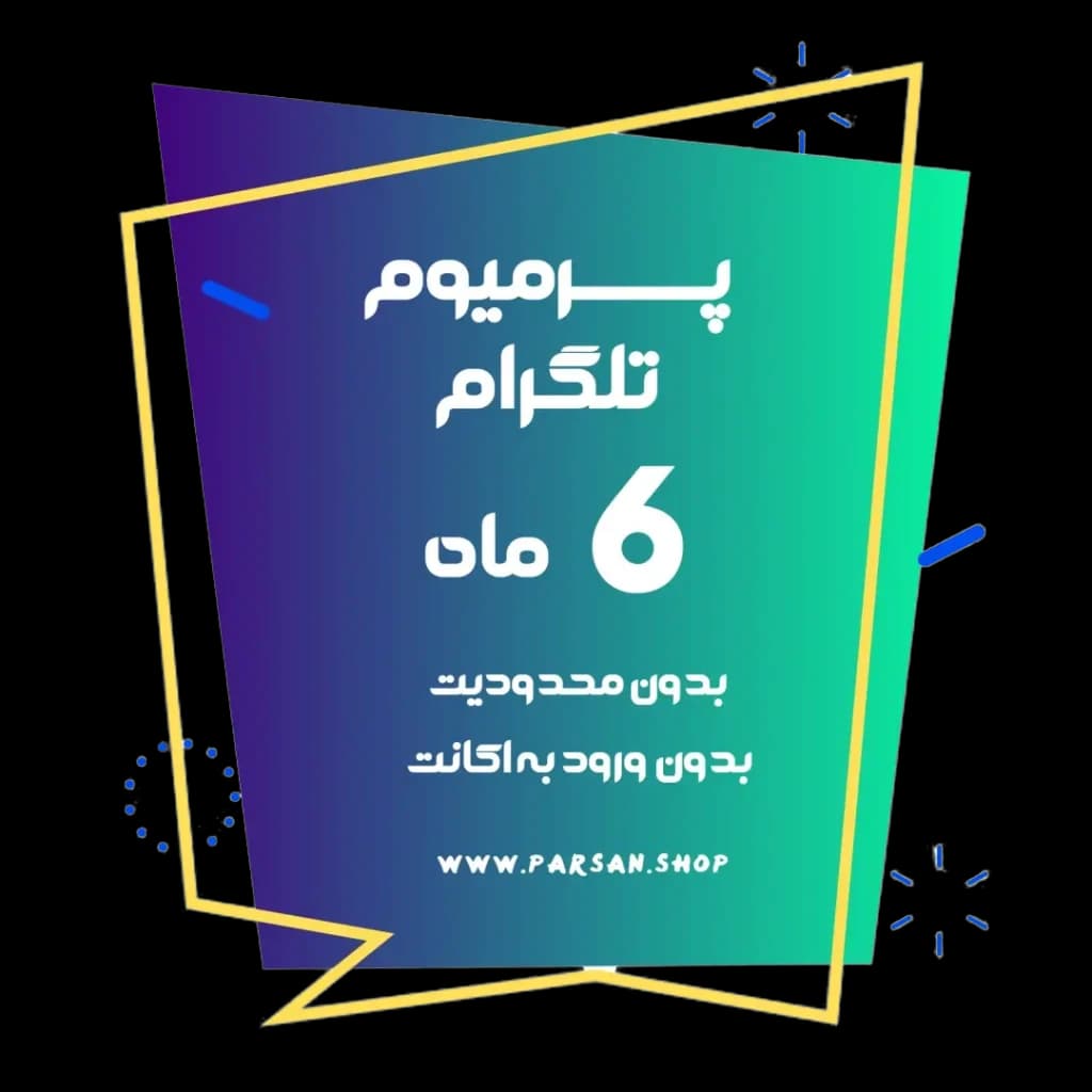 پرمیوم تلگرام 6 ماهه