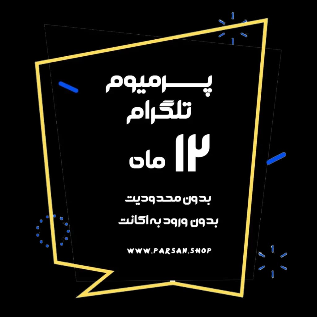 پرمیوم تلگرام 12 ماهه