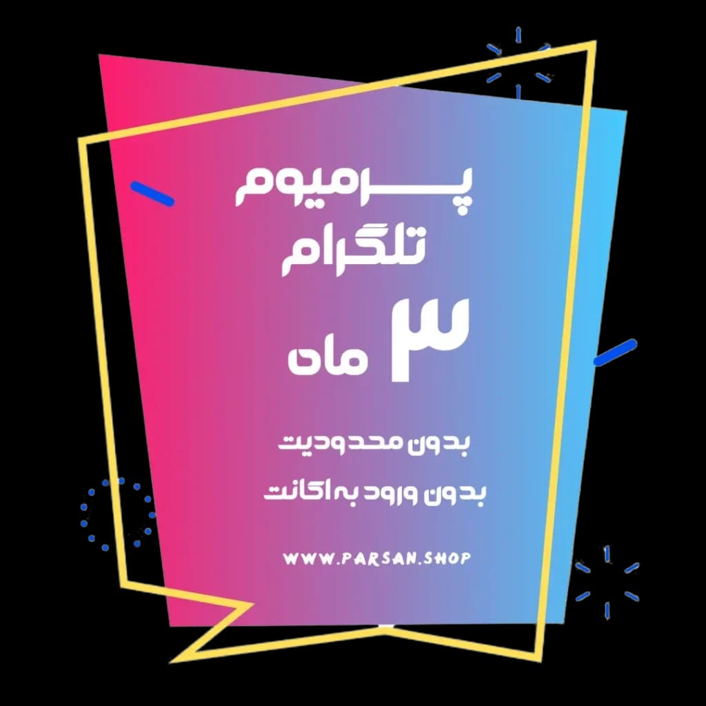 پرمیوم تلگرام 3 ماهه