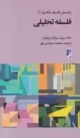 کتاب فلسفه تحلیلی اثر جان سرل نشر کتاب طه