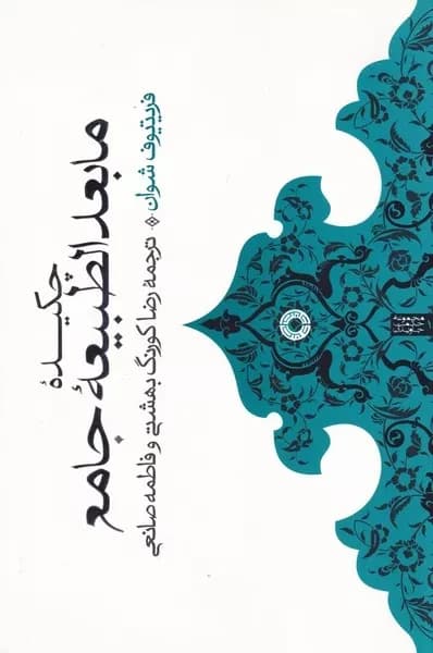 کتاب چکیده مابعدالطبیعه اثر فریتیوف شوان نشر حکمت