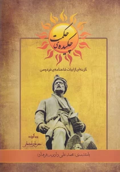 کتاب چکیده حکمت اثر حسن غازی اصفهانی نشر پرسش