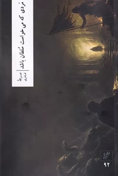کتاب مردی که می خواست سلطان باشد اثر نصر الله قادری نشر وزان