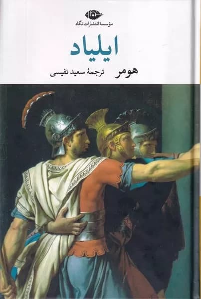 کتاب ایلیاد اثر هومر نشر نگاه