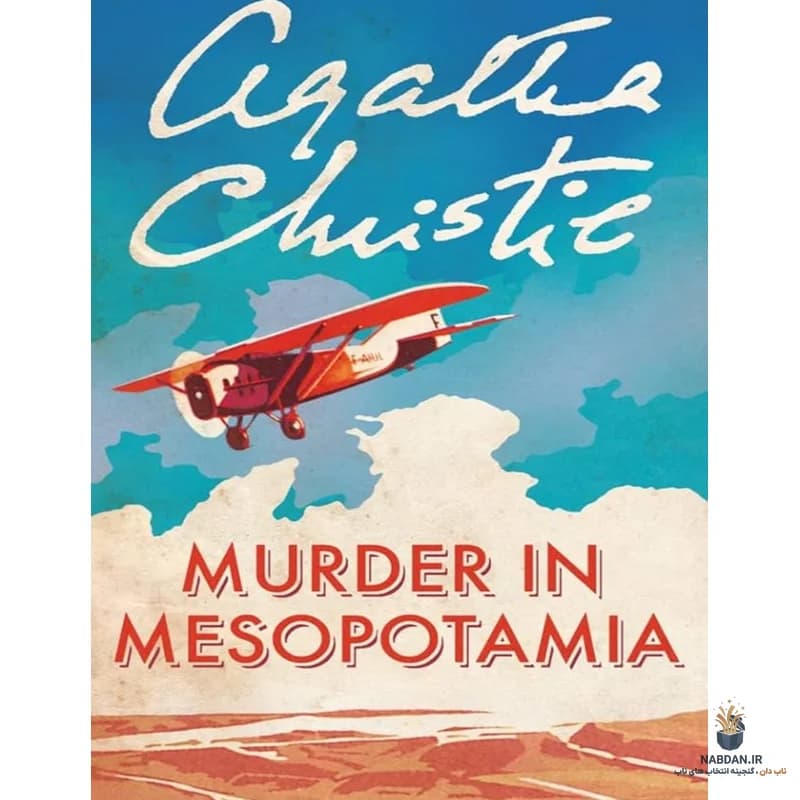 کتاب Murder in Mesopotamia (قتل در بین‌النهرین) نسخه انگلیسی PDF | آگاتا کریستی — تصویر ۲