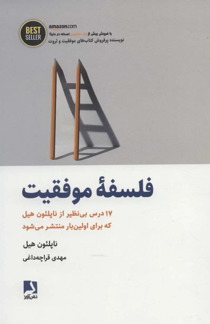 کتاب فلسفه موفقیت اثر ناپلئون هیل نشر ذهن آویز