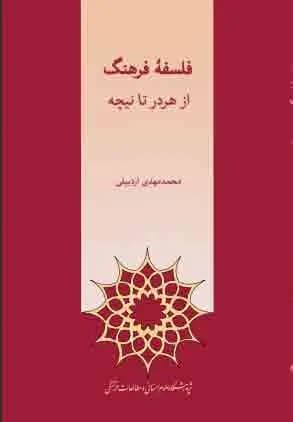 کتاب فلسفه فرهنگ از هردر تا نیچه اثر محمدمهدی اردبیلی نشر پژوهشگاه علوم انسانی و مطالعات فرهنگی