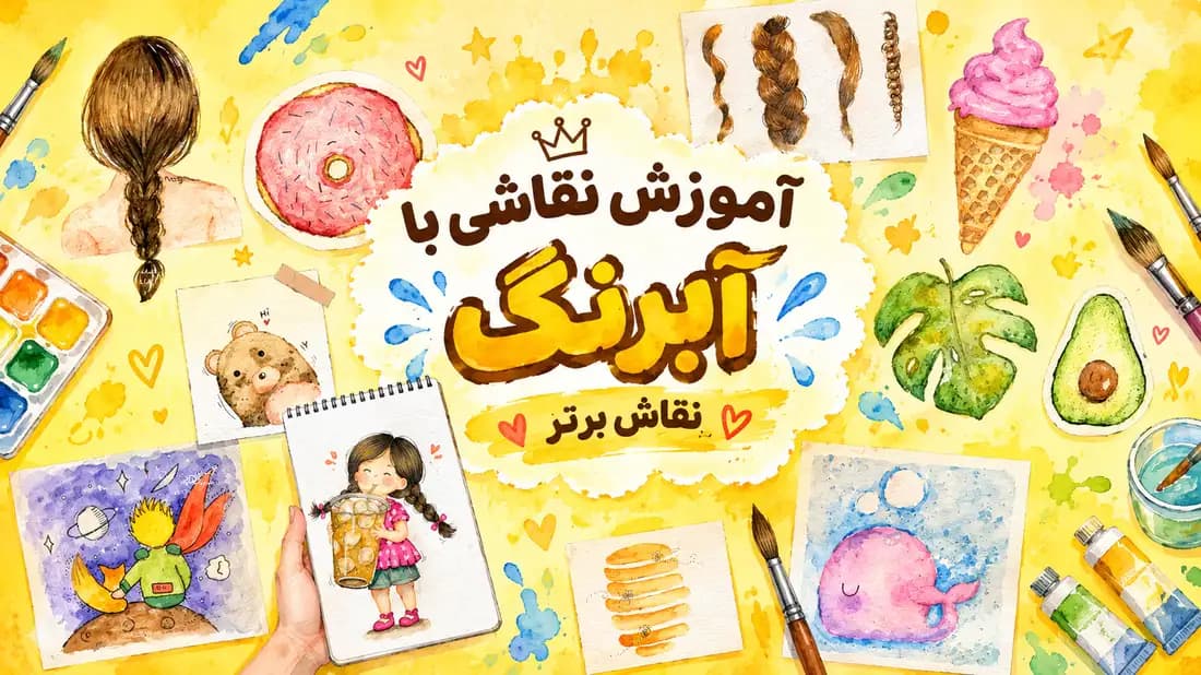 دوره ی صفر تا صد نقاشی با آبرنگ