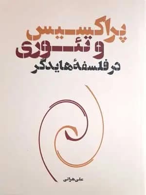 کتاب پراکسیس و تئوری در فلسفه هایدگر اثر علی هراتی نشر نقد فرهنگ